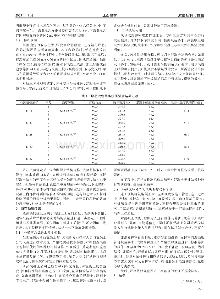 地下连续墙砼试块强度不合格的处理研究.pdf_第3页