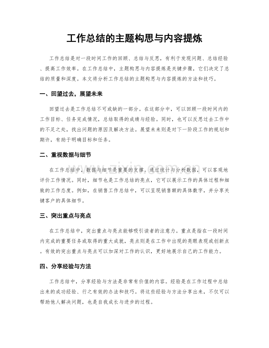 工作总结的主题构思与内容提炼.docx_第1页