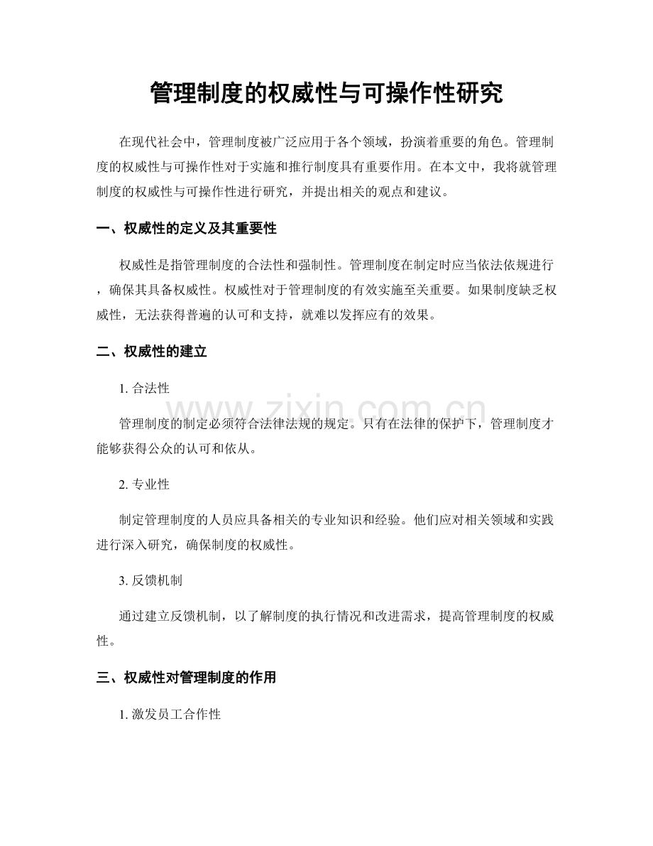 管理制度的权威性与可操作性研究.docx_第1页