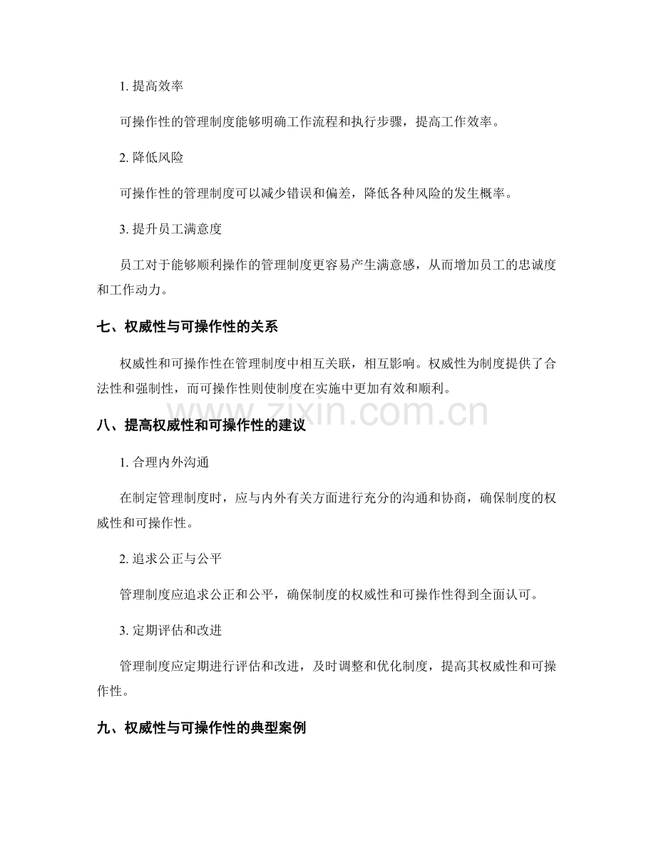 管理制度的权威性与可操作性研究.docx_第3页