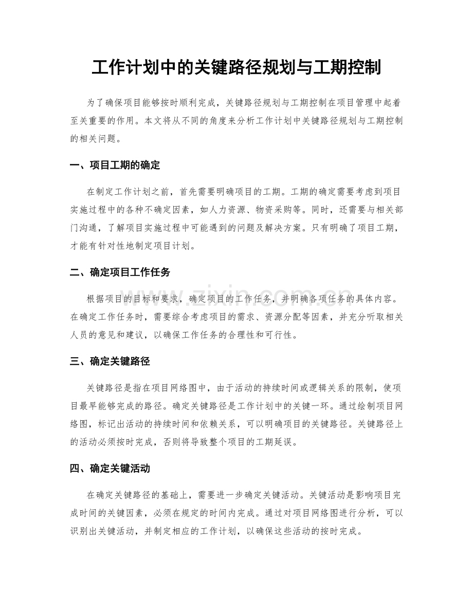 工作计划中的关键路径规划与工期控制.docx_第1页