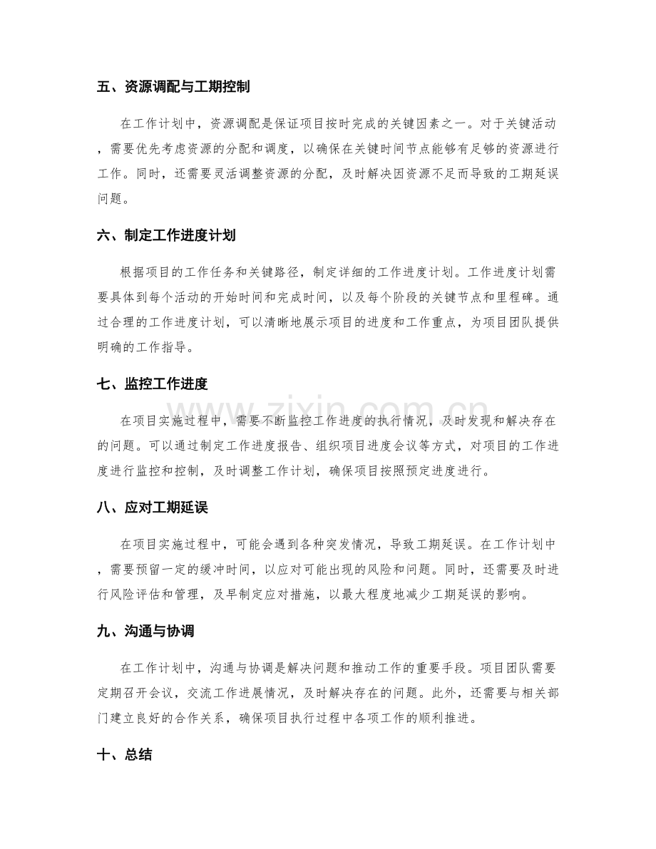 工作计划中的关键路径规划与工期控制.docx_第2页