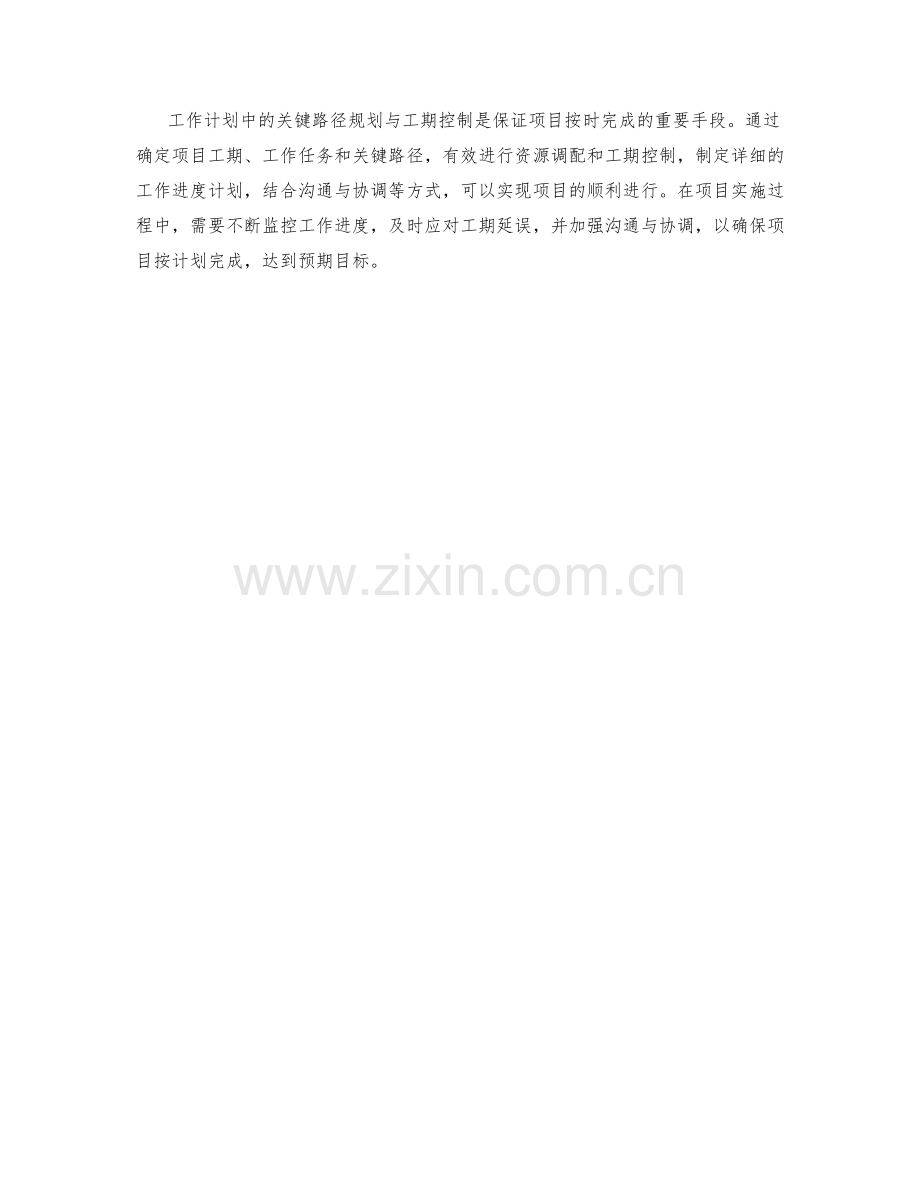 工作计划中的关键路径规划与工期控制.docx_第3页