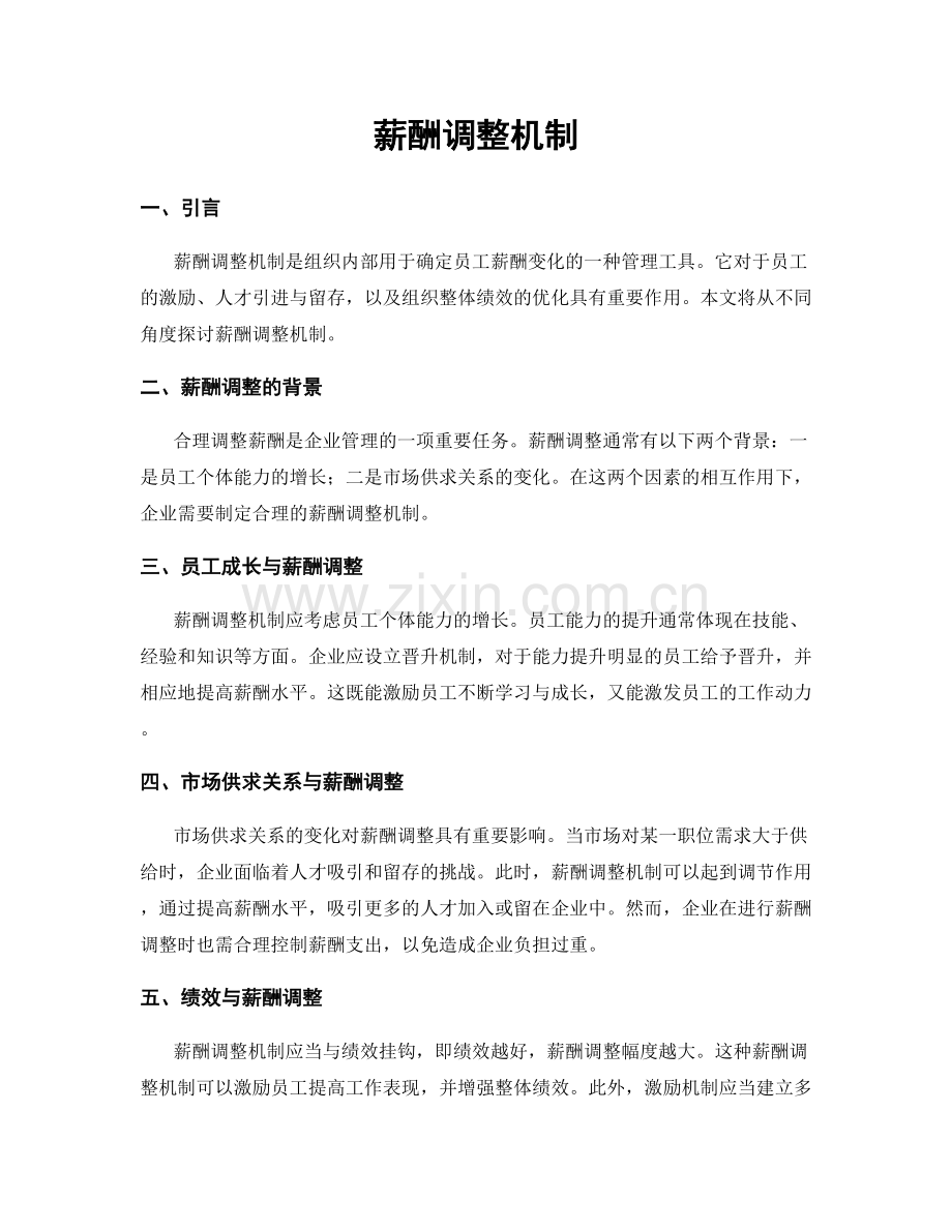 薪酬调整机制.docx_第1页