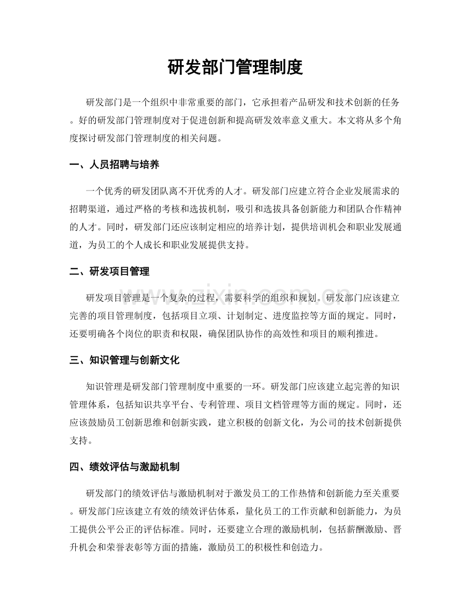 研发部门管理制度.docx_第1页