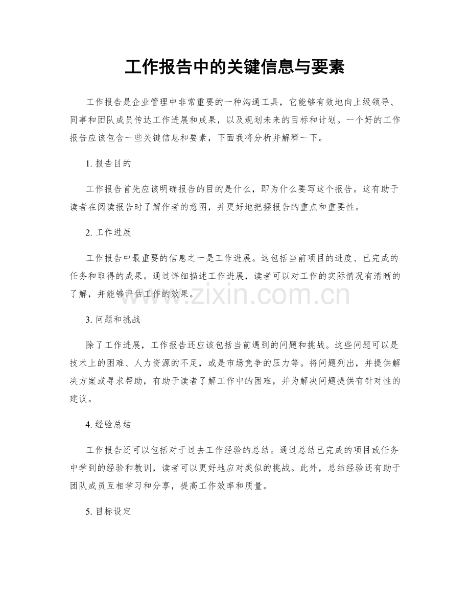 工作报告中的关键信息与要素.docx_第1页