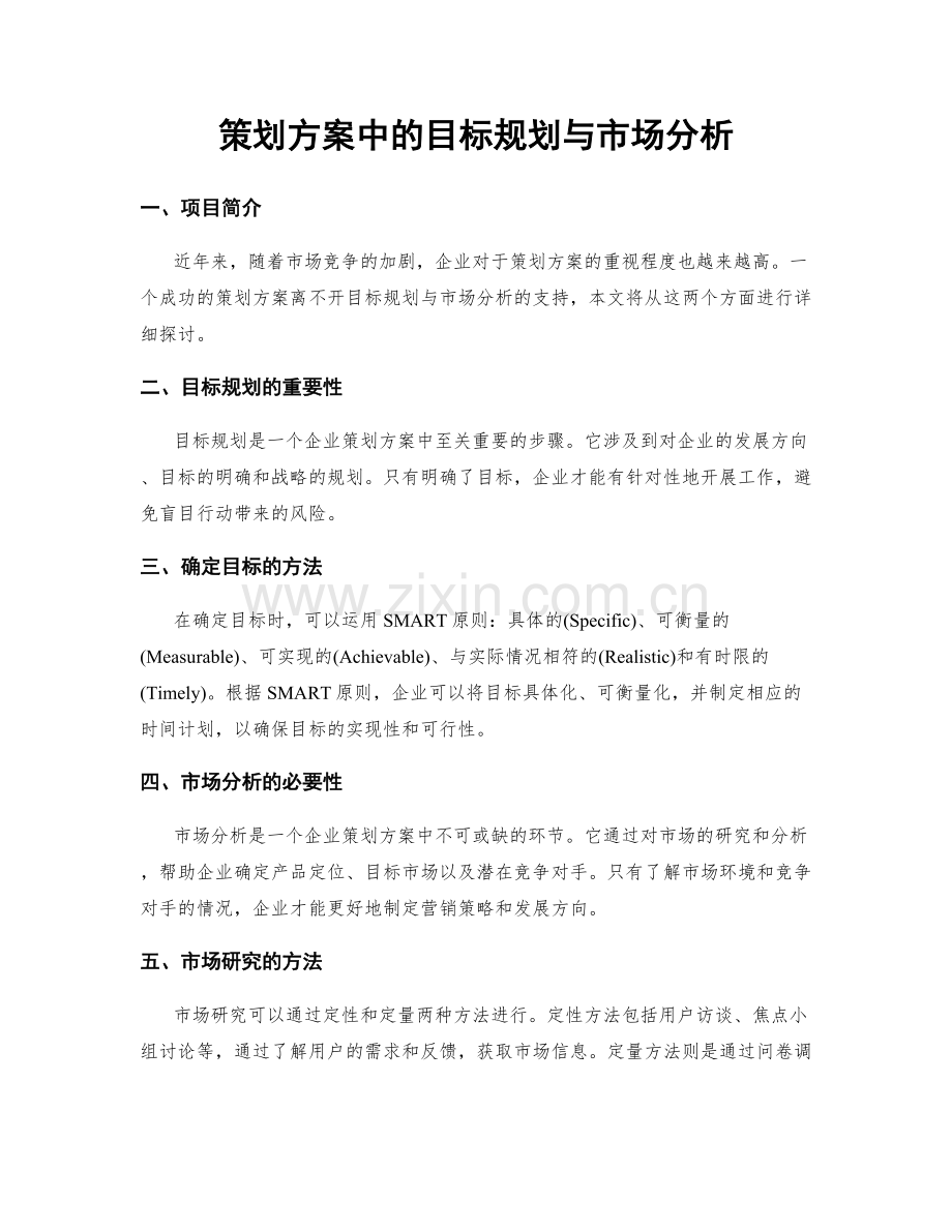 策划方案中的目标规划与市场分析.docx_第1页