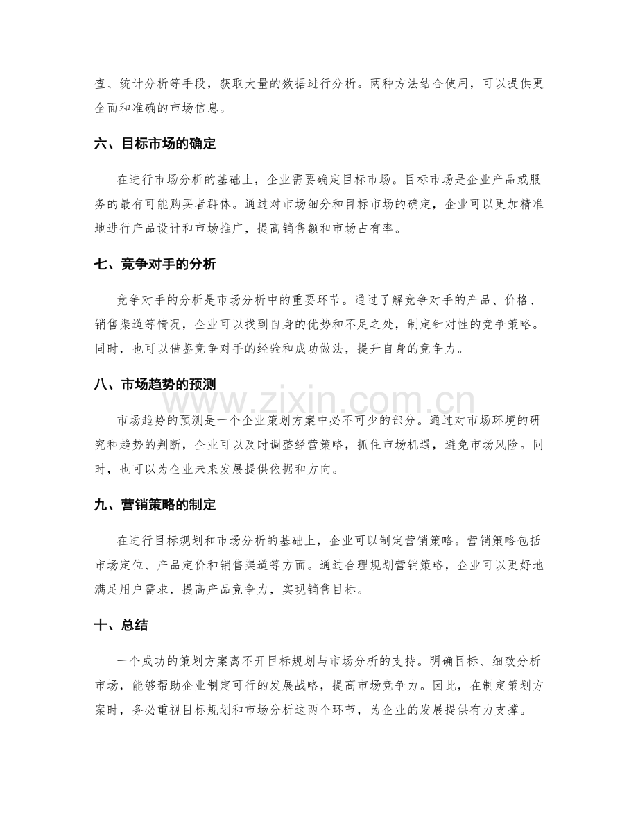 策划方案中的目标规划与市场分析.docx_第2页