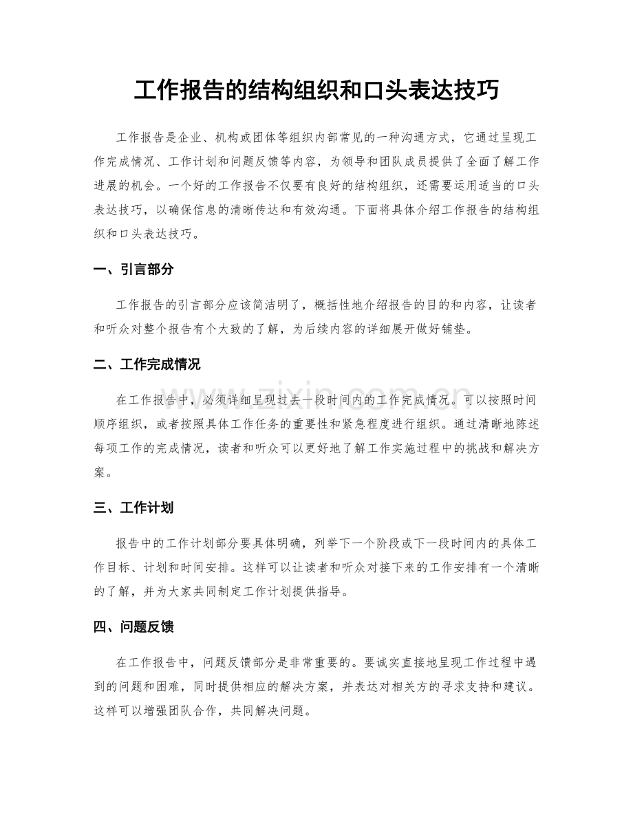 工作报告的结构组织和口头表达技巧.docx_第1页