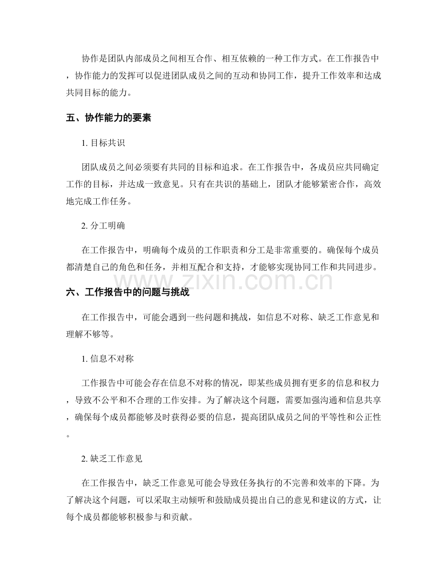 工作报告的有效沟通与协作能力.docx_第2页