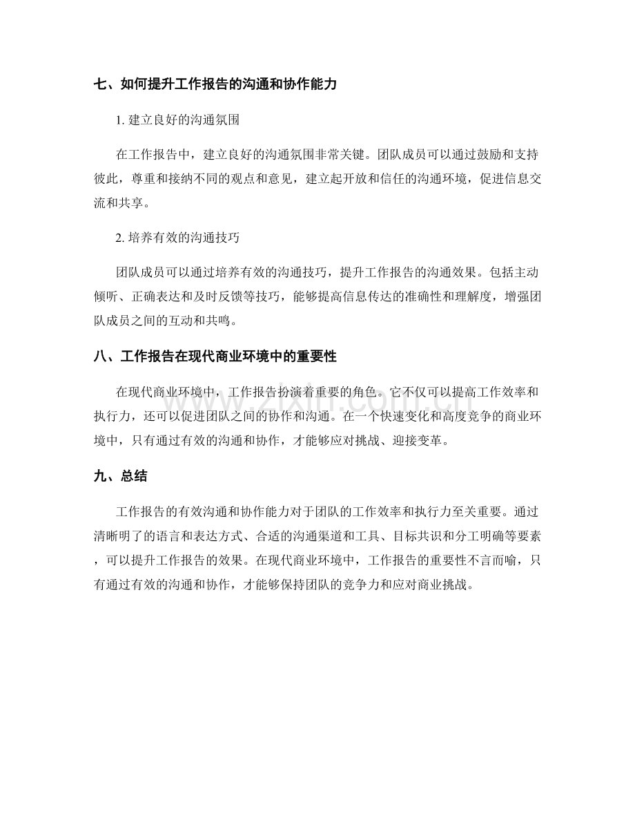 工作报告的有效沟通与协作能力.docx_第3页