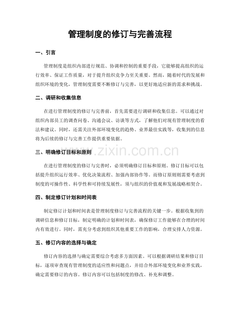 管理制度的修订与完善流程.docx_第1页