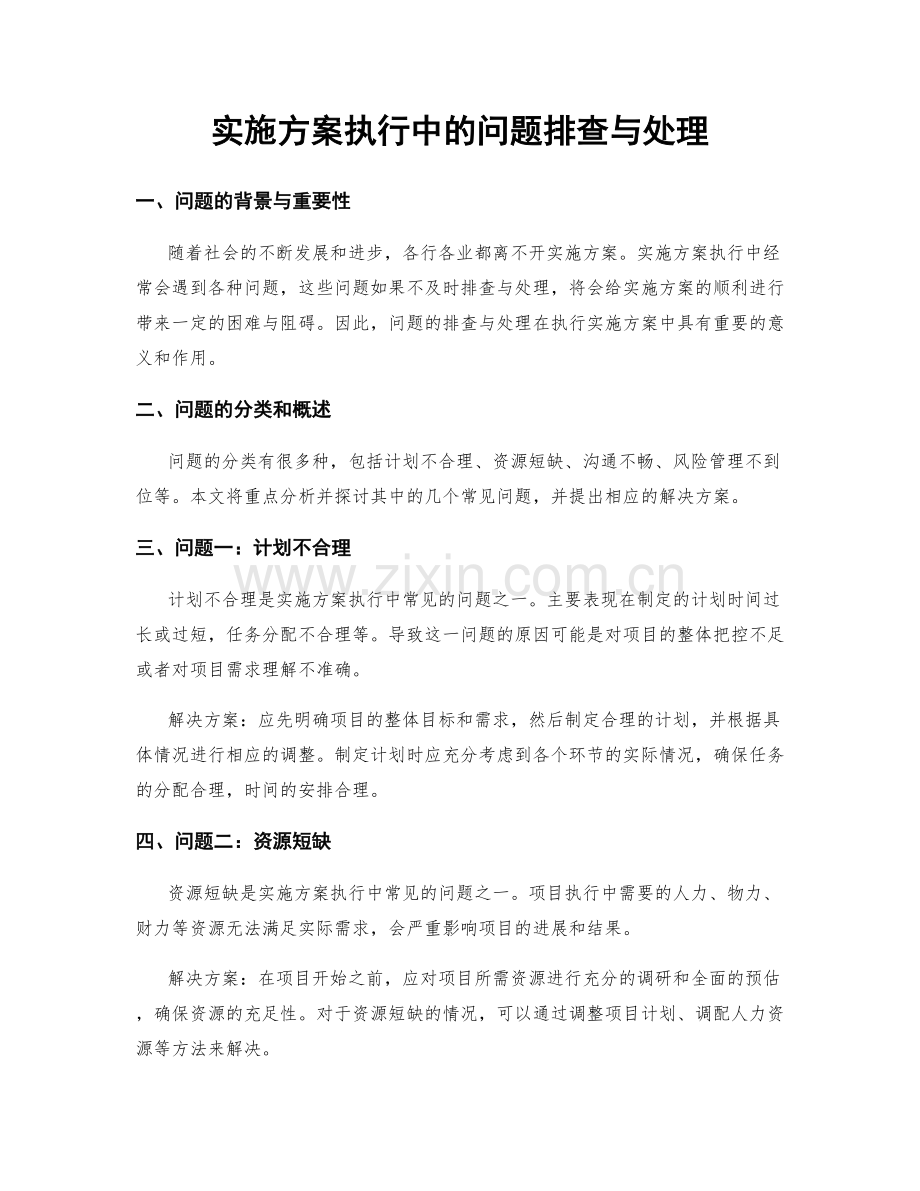 实施方案执行中的问题排查与处理.docx_第1页