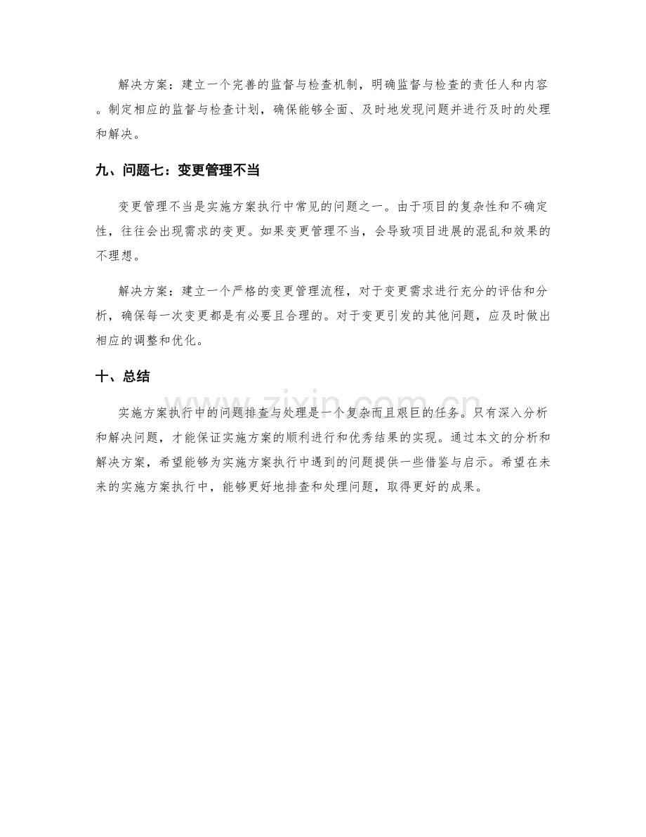 实施方案执行中的问题排查与处理.docx_第3页