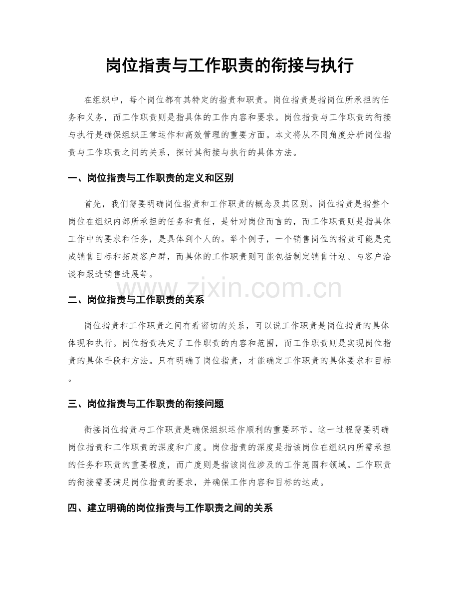 岗位职责与工作职责的衔接与执行.docx_第1页