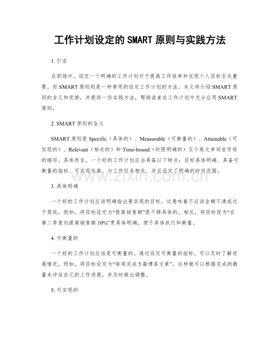 工作计划设定的SMART原则与实践方法.docx_第1页