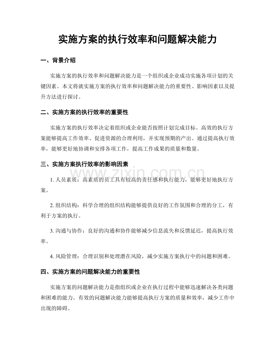 实施方案的执行效率和问题解决能力.docx_第1页