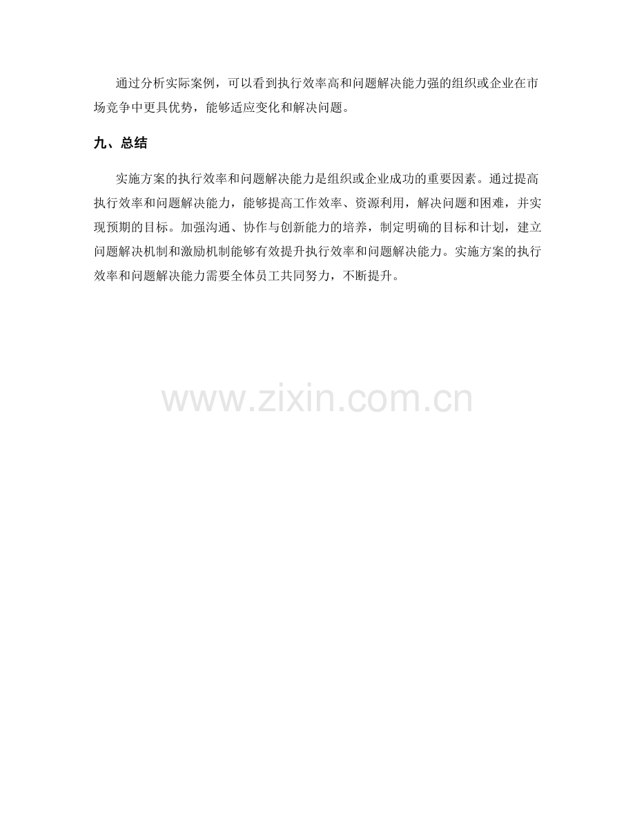 实施方案的执行效率和问题解决能力.docx_第3页