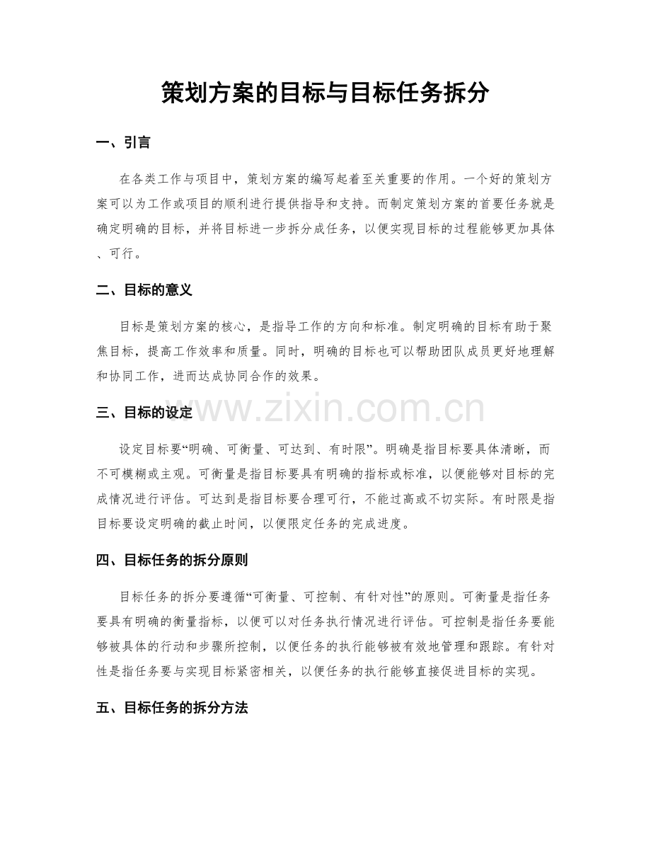 策划方案的目标与目标任务拆分.docx_第1页