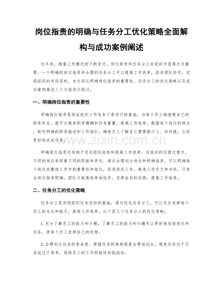 岗位职责的明确与任务分工优化策略全面解构与成功案例阐述.docx_第1页