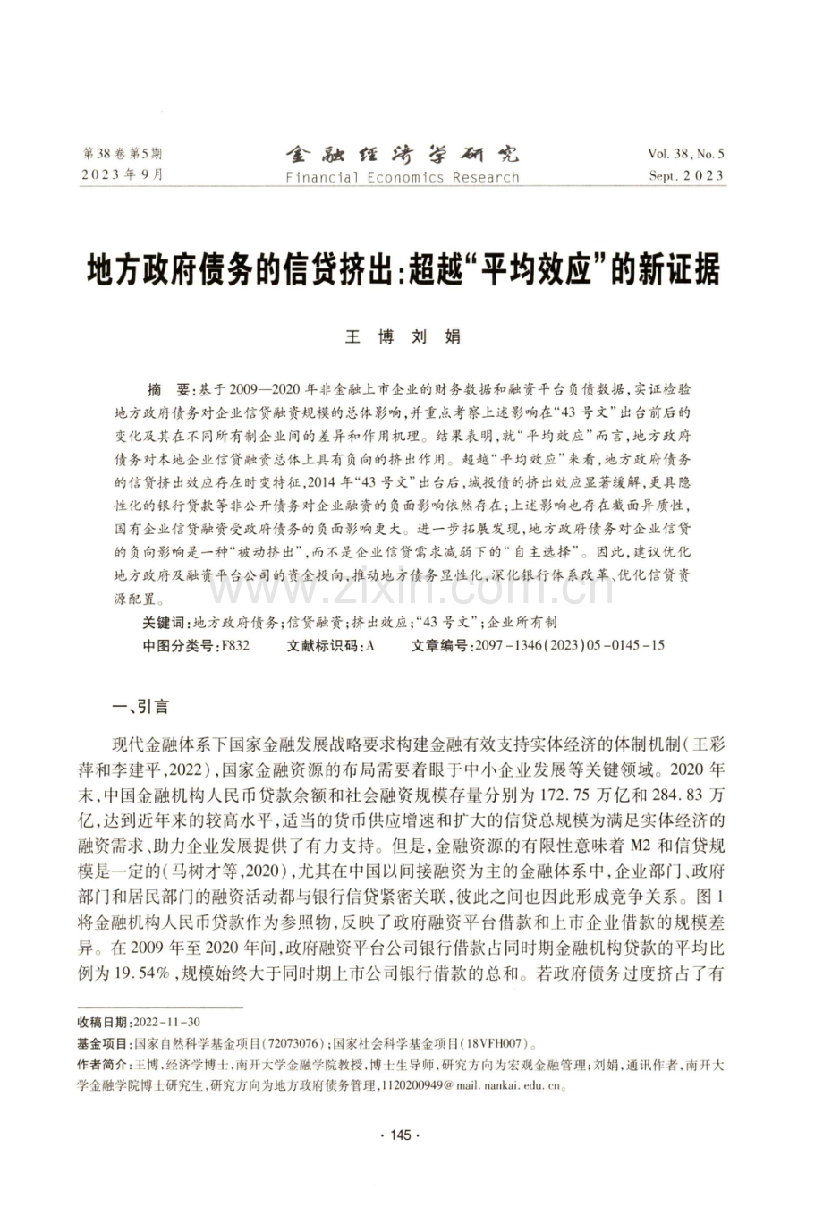 地方政府债务的信贷挤出：超越“平均效应”的新证据.pdf_第1页