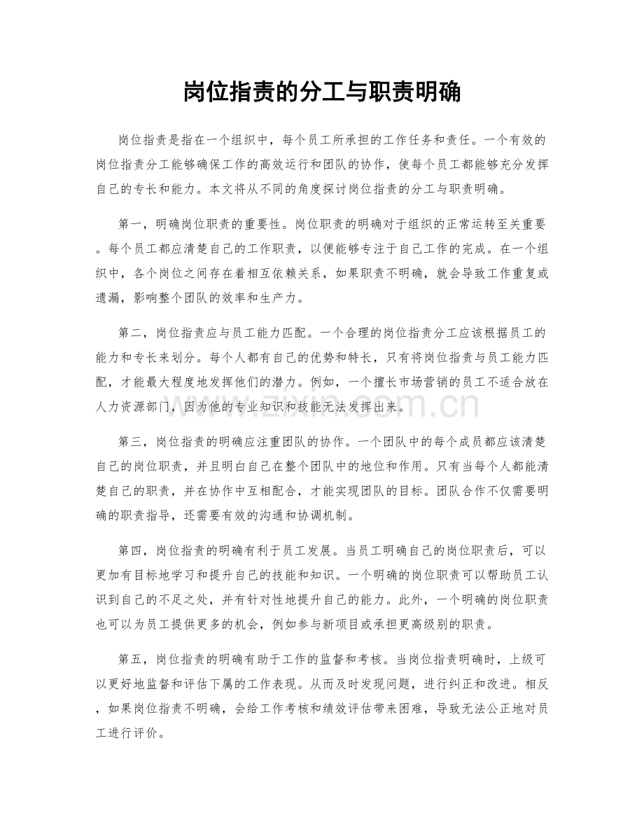 岗位职责的分工与职责明确.docx_第1页