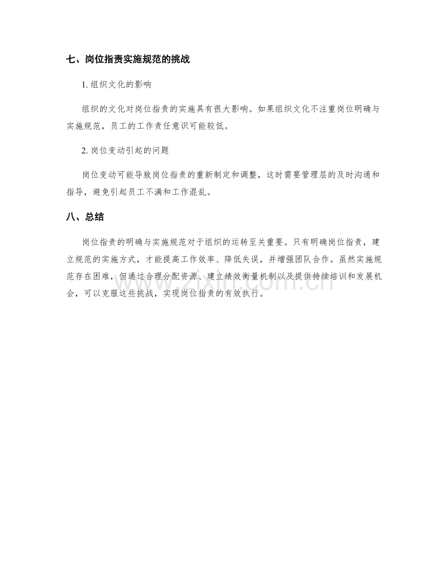 岗位指责的明确与实施规范解析.docx_第3页