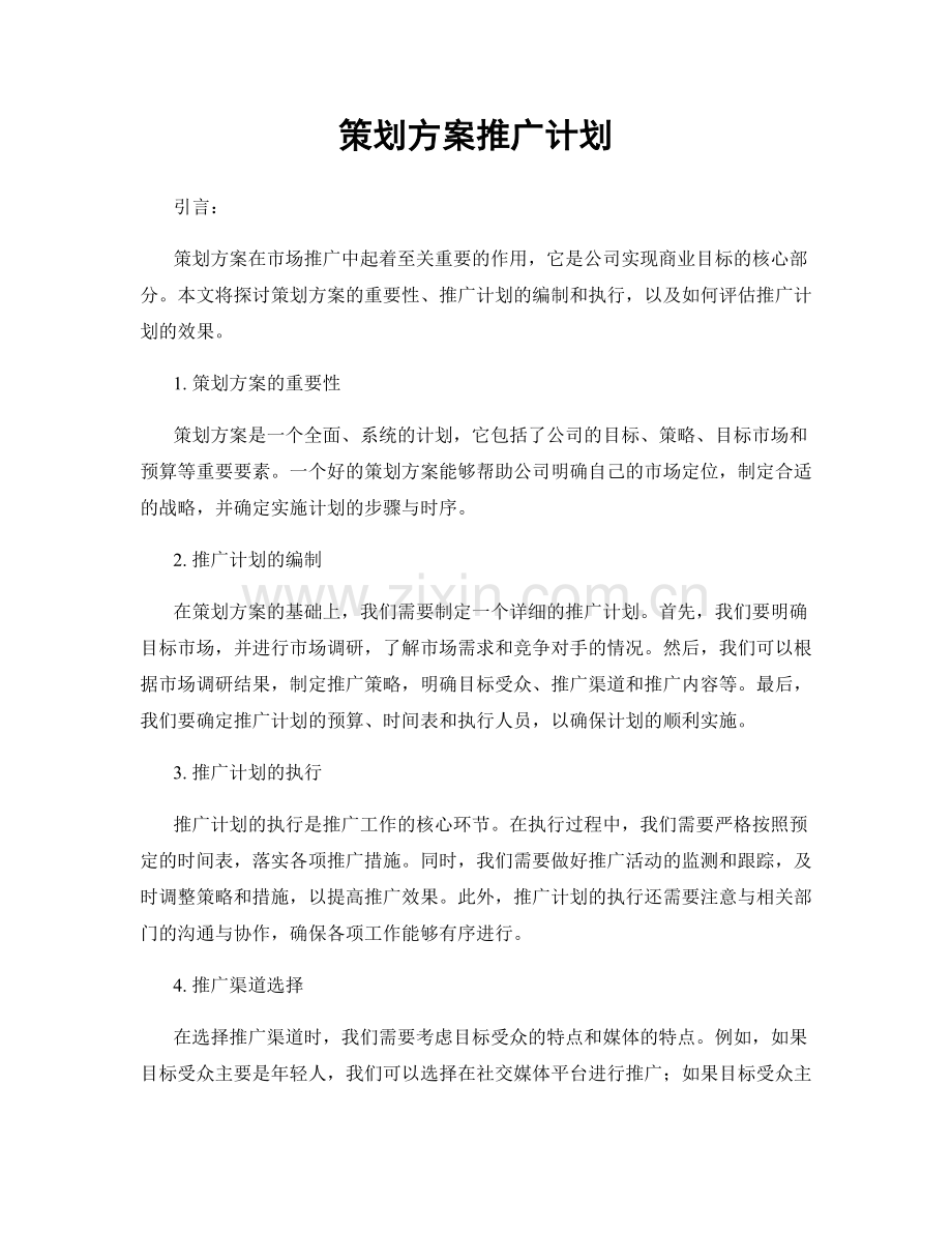 策划方案推广计划.docx_第1页