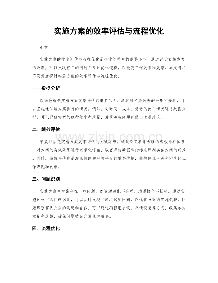 实施方案的效率评估与流程优化.docx_第1页