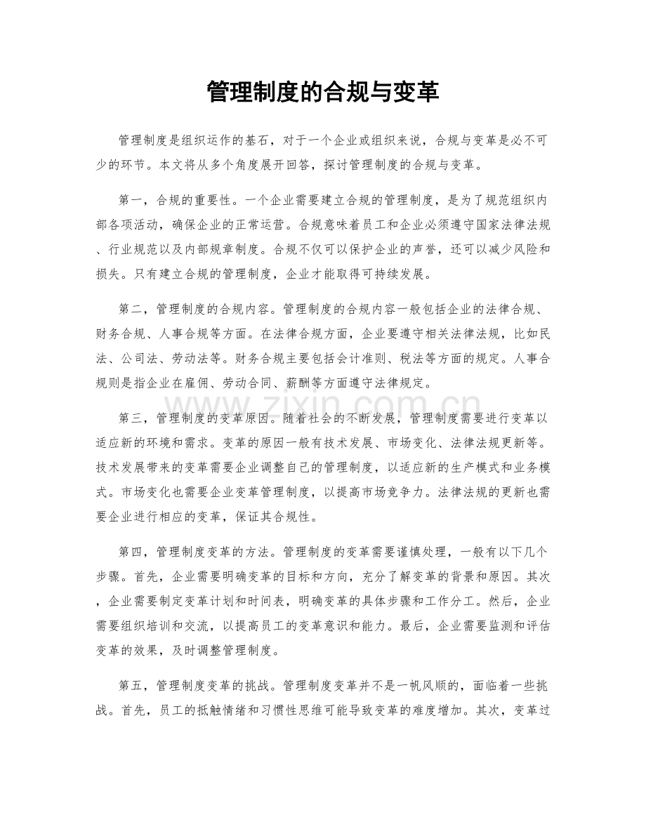 管理制度的合规与变革.docx_第1页