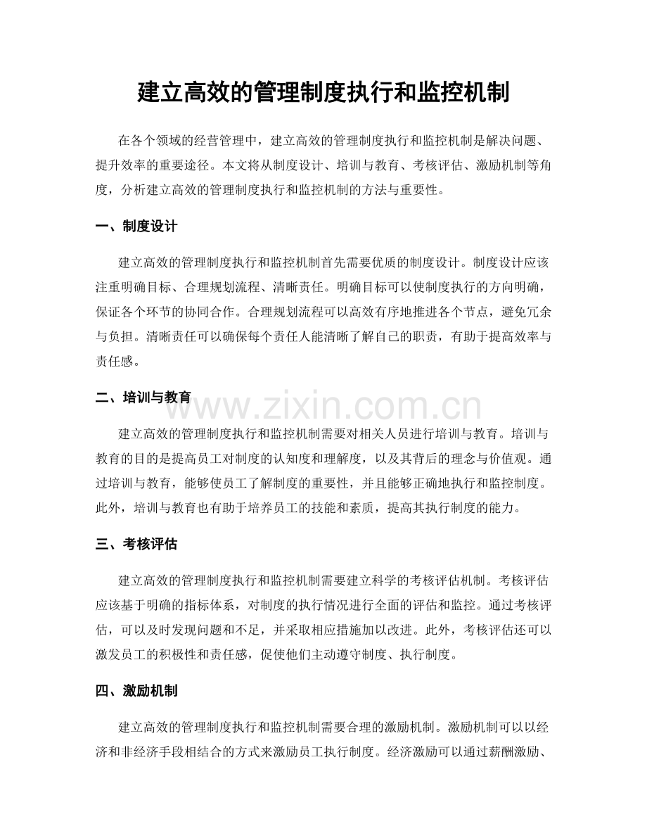 建立高效的管理制度执行和监控机制.docx_第1页