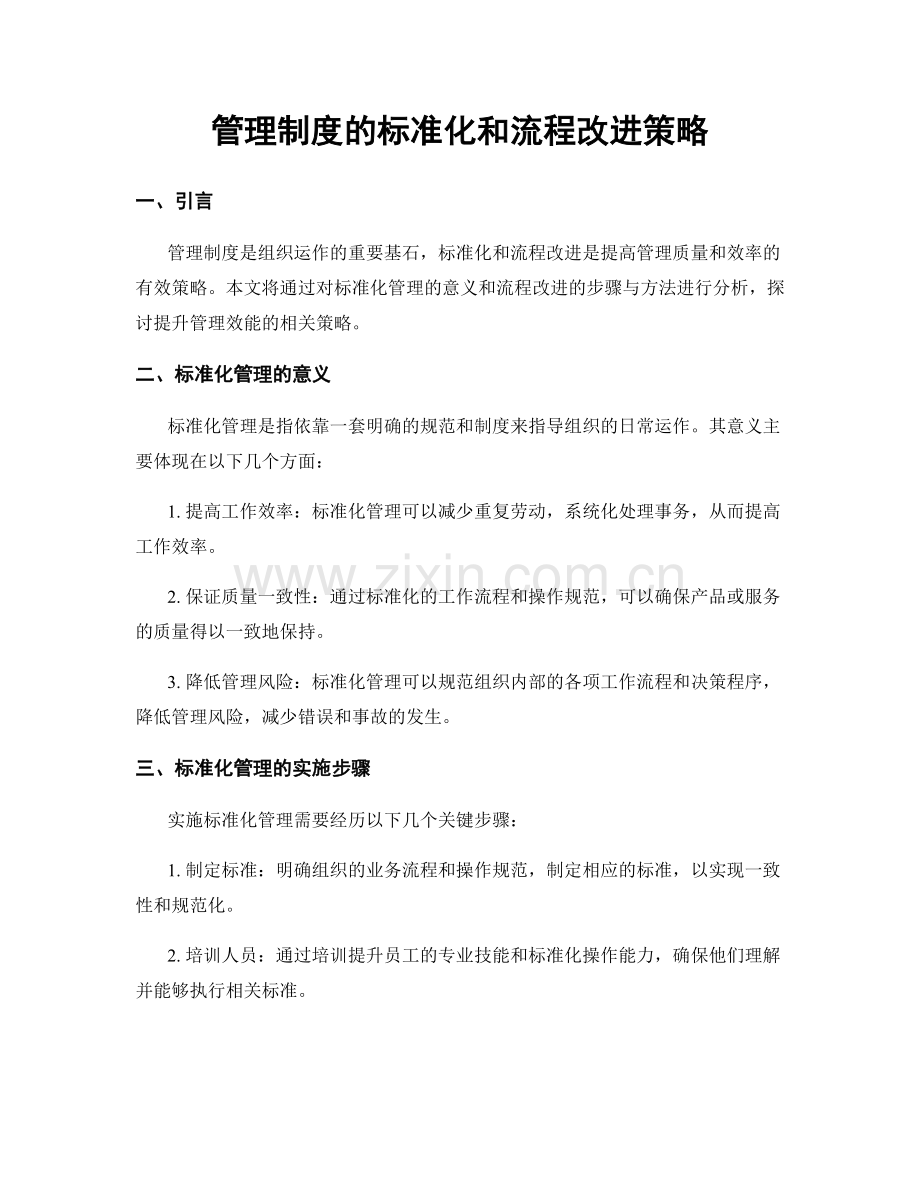 管理制度的标准化和流程改进策略.docx_第1页