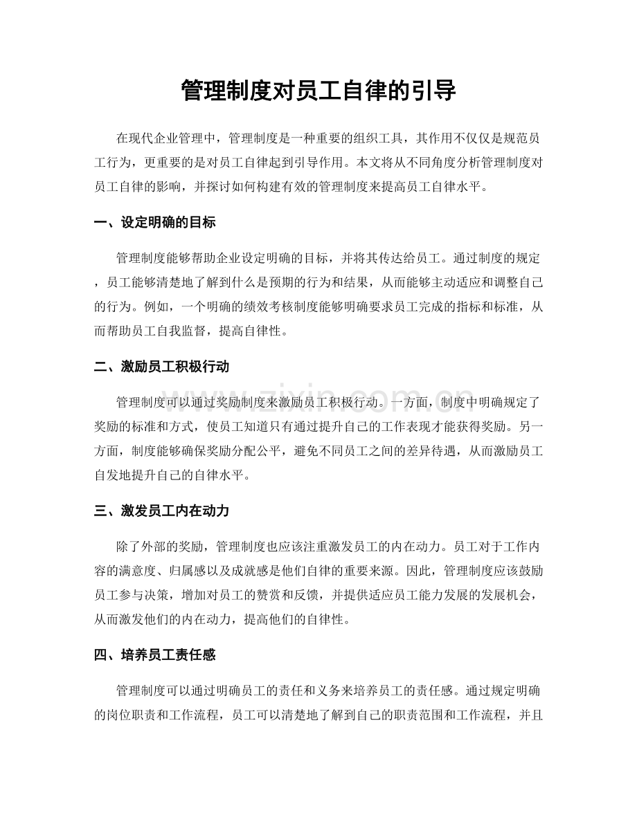 管理制度对员工自律的引导.docx_第1页