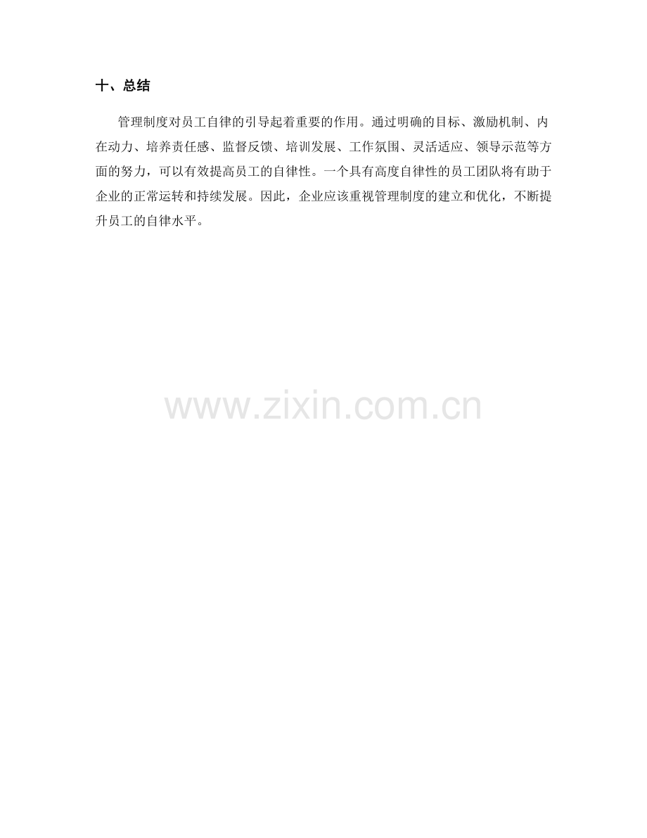 管理制度对员工自律的引导.docx_第3页