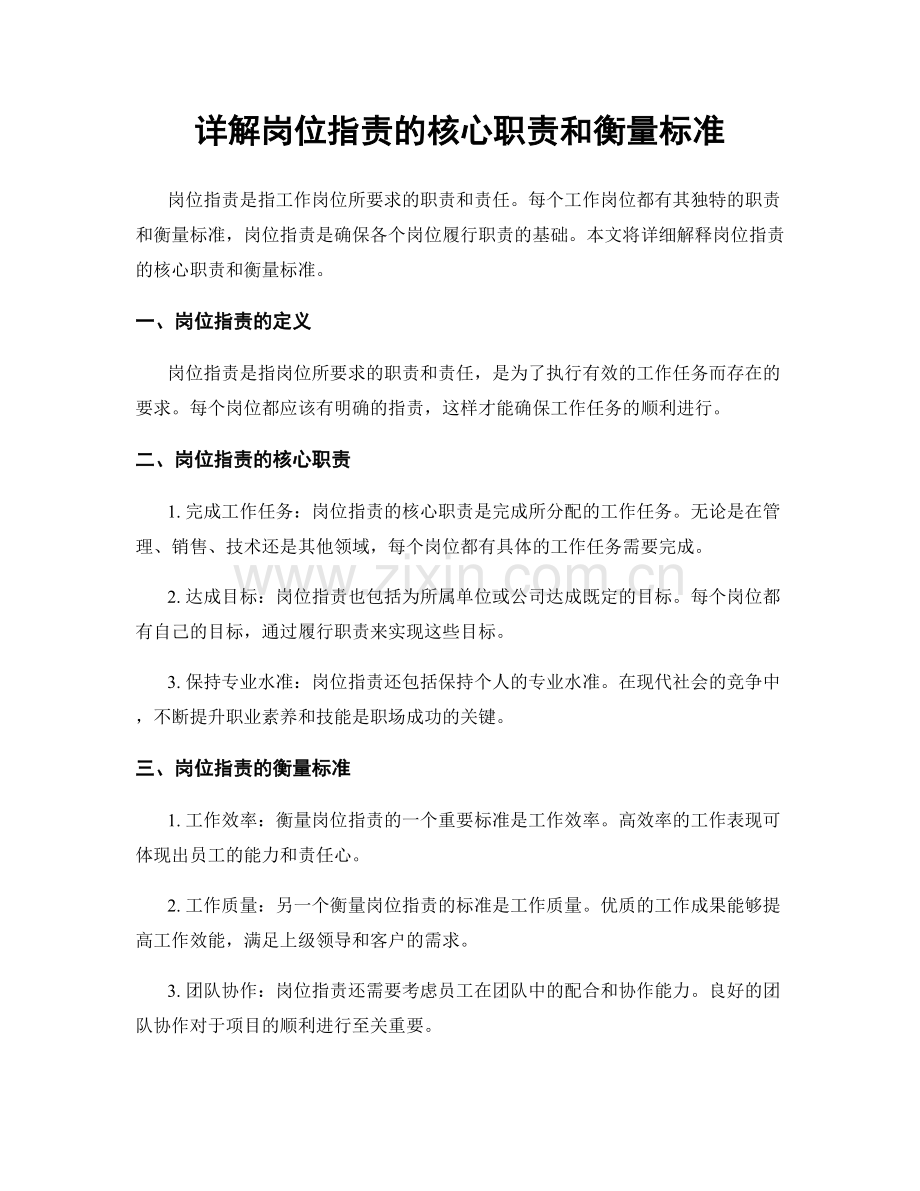 详解岗位职责的核心职责和衡量标准.docx_第1页