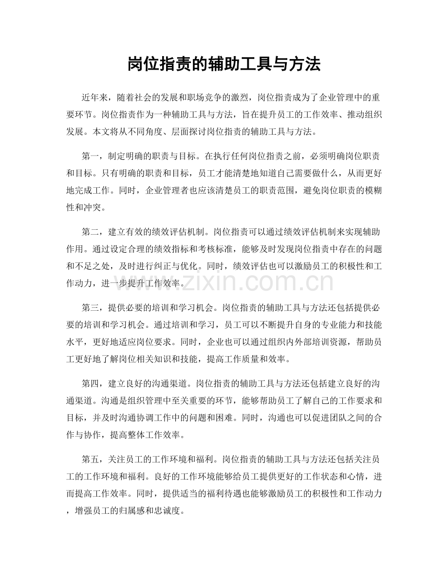 岗位职责的辅助工具与方法.docx_第1页