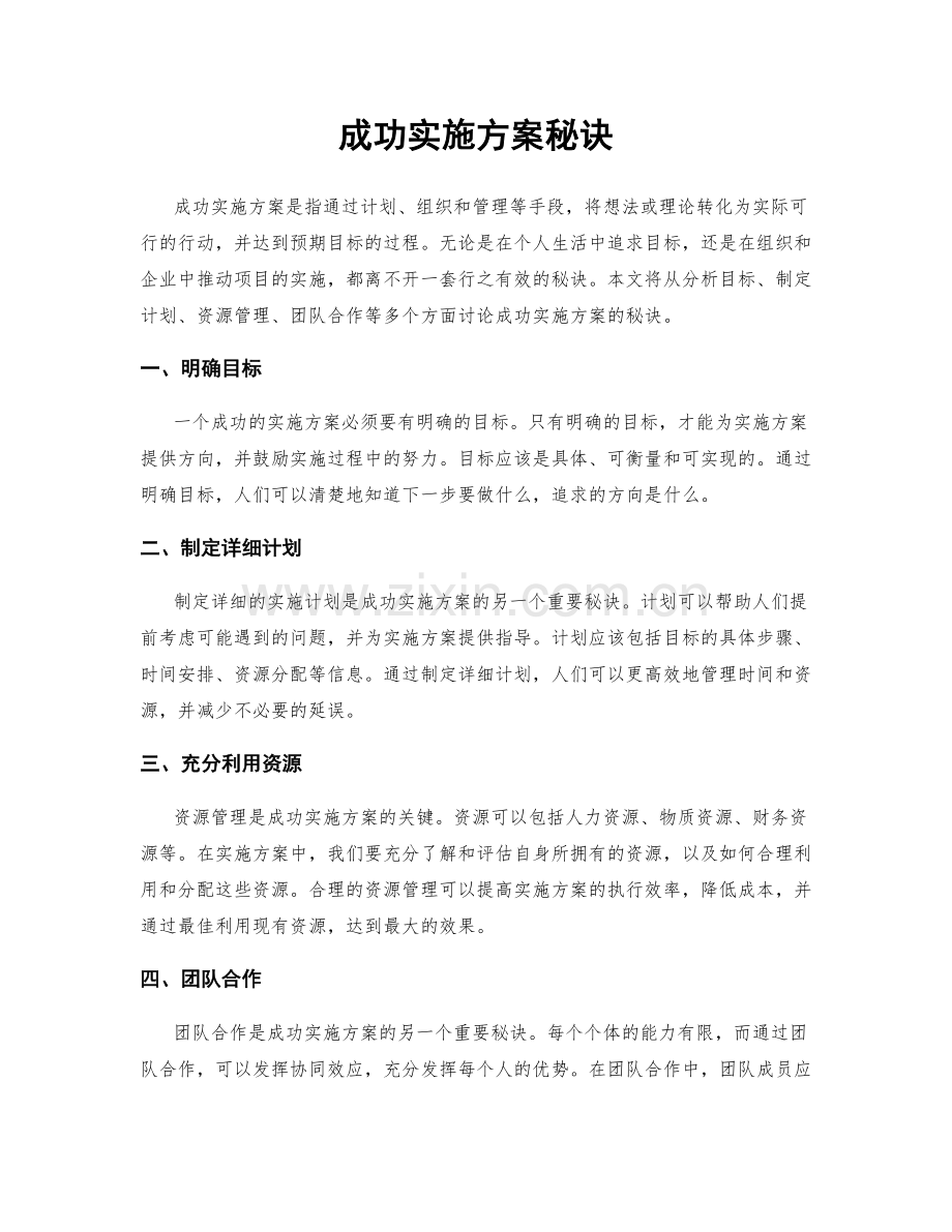 成功实施方案秘诀.docx_第1页