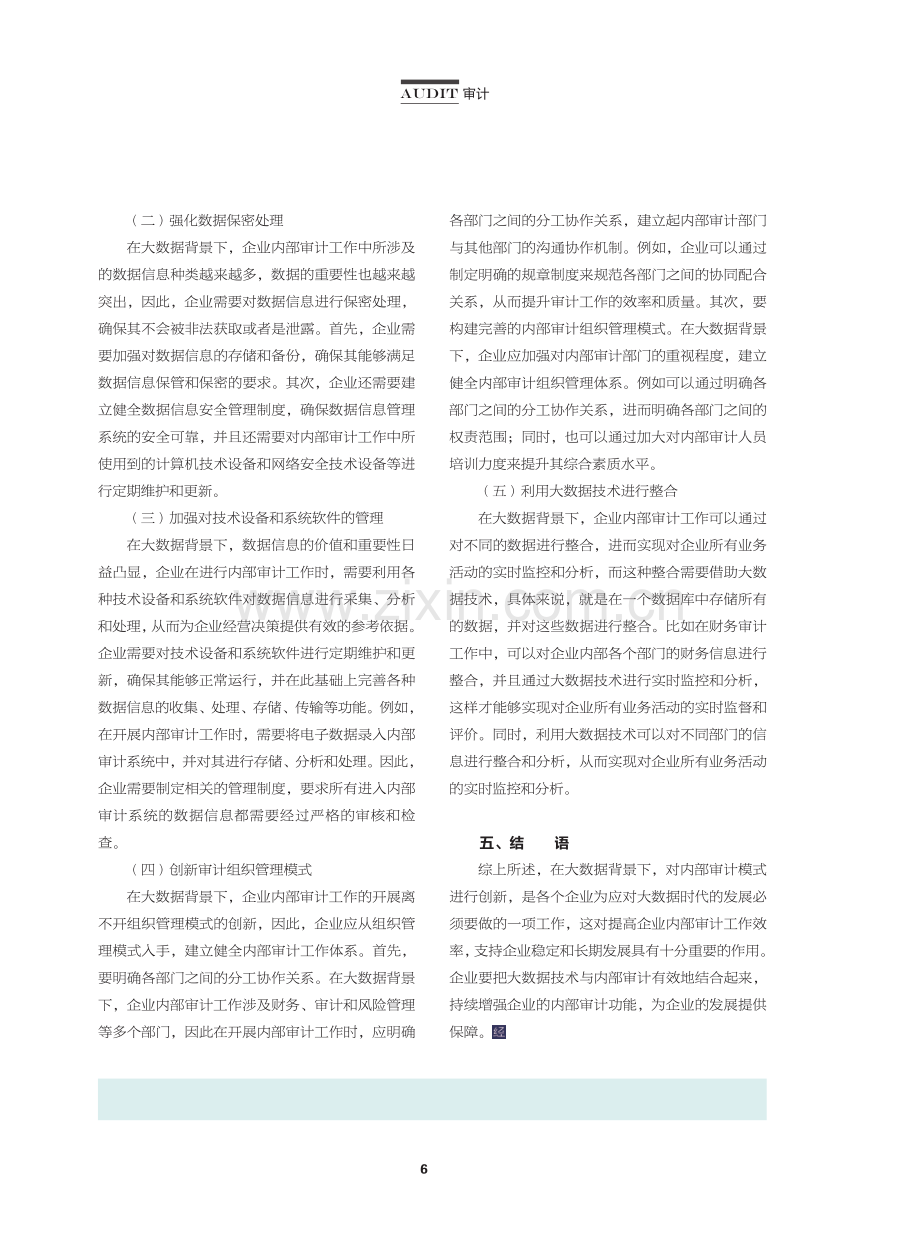 大数据背景下企业内部审计创新对策.pdf_第3页