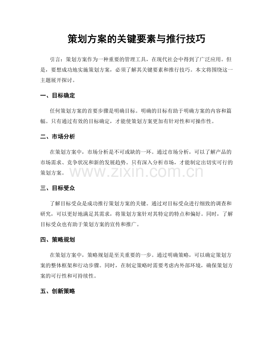 策划方案的关键要素与推行技巧.docx_第1页