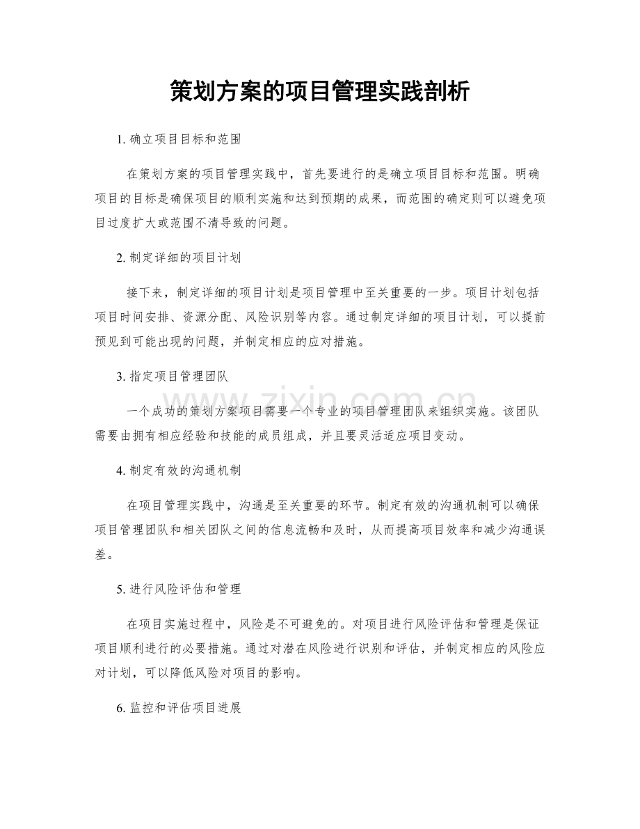 策划方案的项目管理实践剖析.docx_第1页