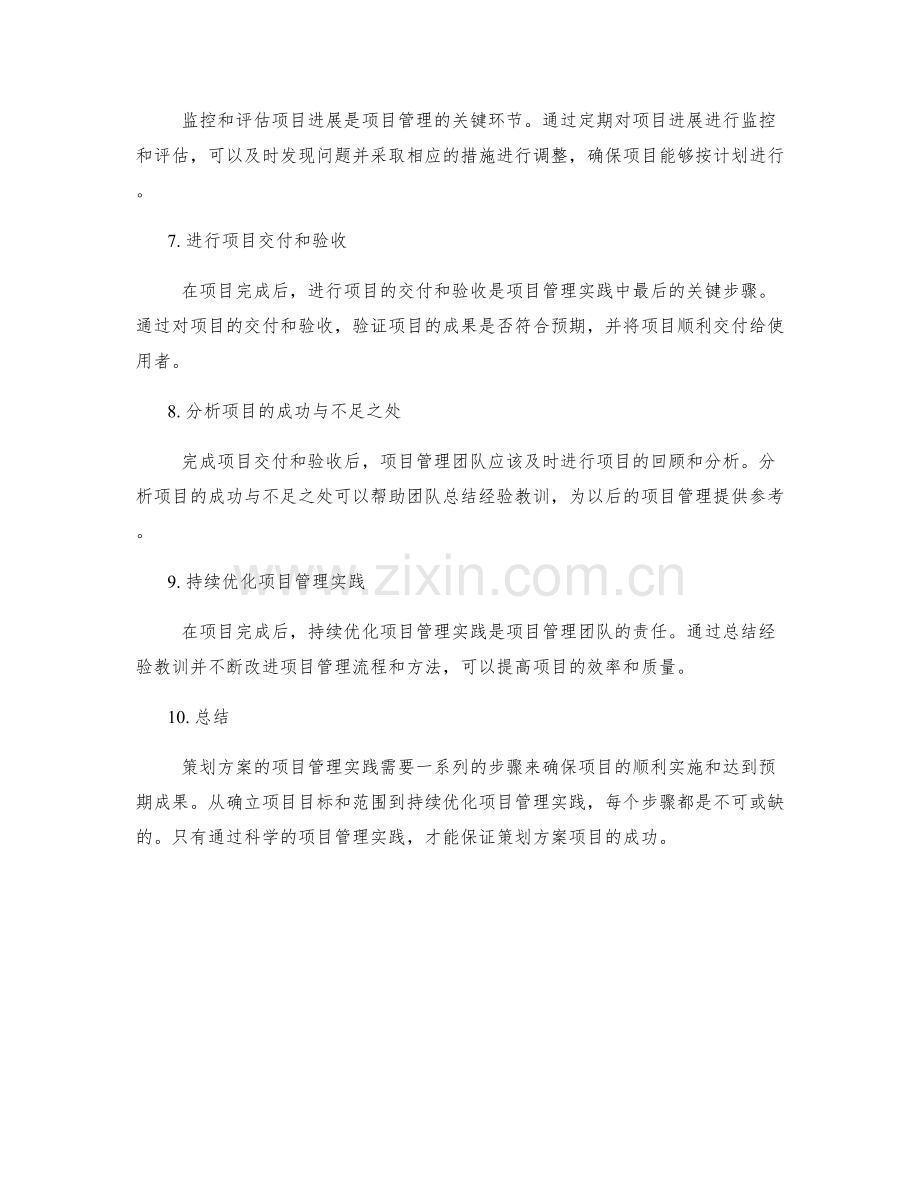 策划方案的项目管理实践剖析.docx_第2页