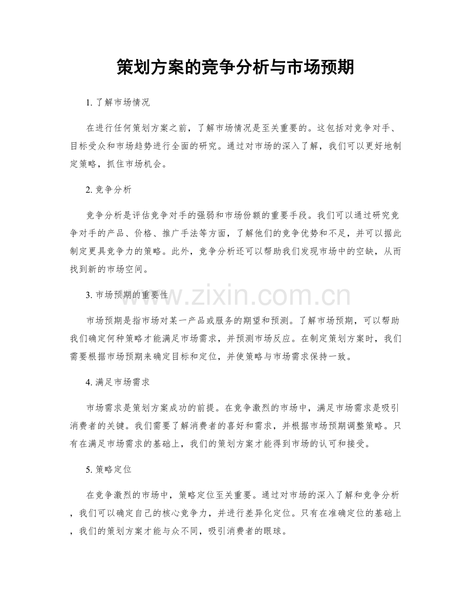 策划方案的竞争分析与市场预期.docx_第1页