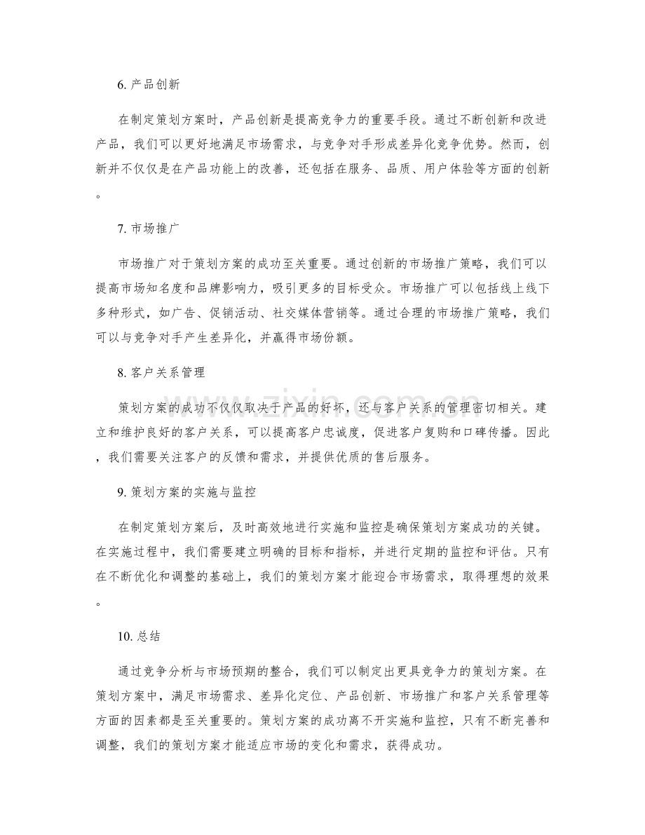 策划方案的竞争分析与市场预期.docx_第2页