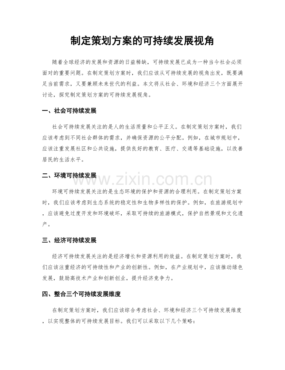 制定策划方案的可持续发展视角.docx_第1页