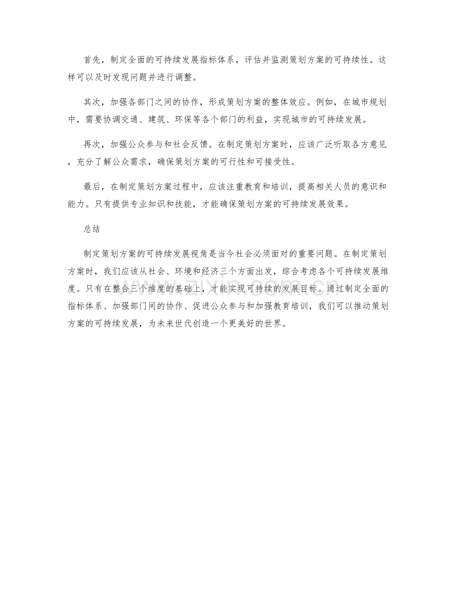 制定策划方案的可持续发展视角.docx_第2页