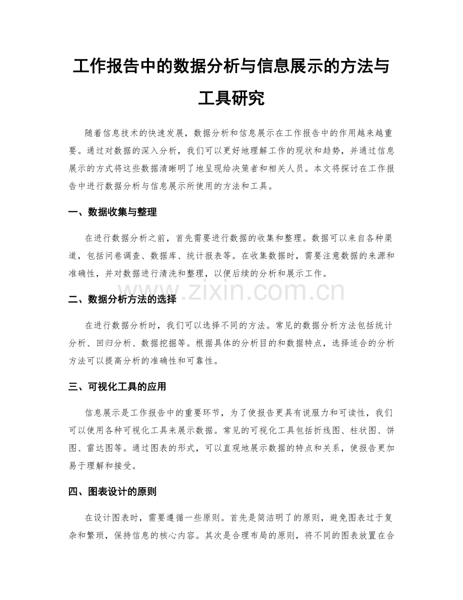 工作报告中的数据分析与信息展示的方法与工具研究.docx_第1页