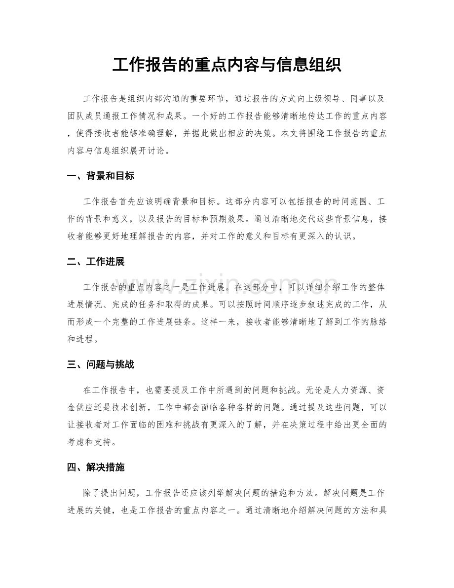 工作报告的重点内容与信息组织.docx_第1页