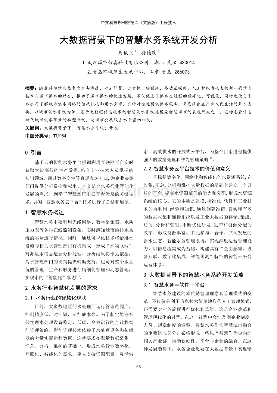 大数据背景下的智慧水务系统开发分析.pdf_第1页