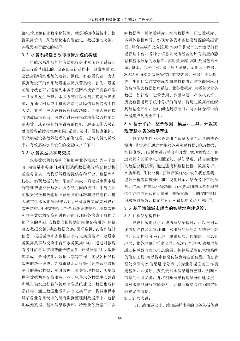 大数据背景下的智慧水务系统开发分析.pdf_第2页