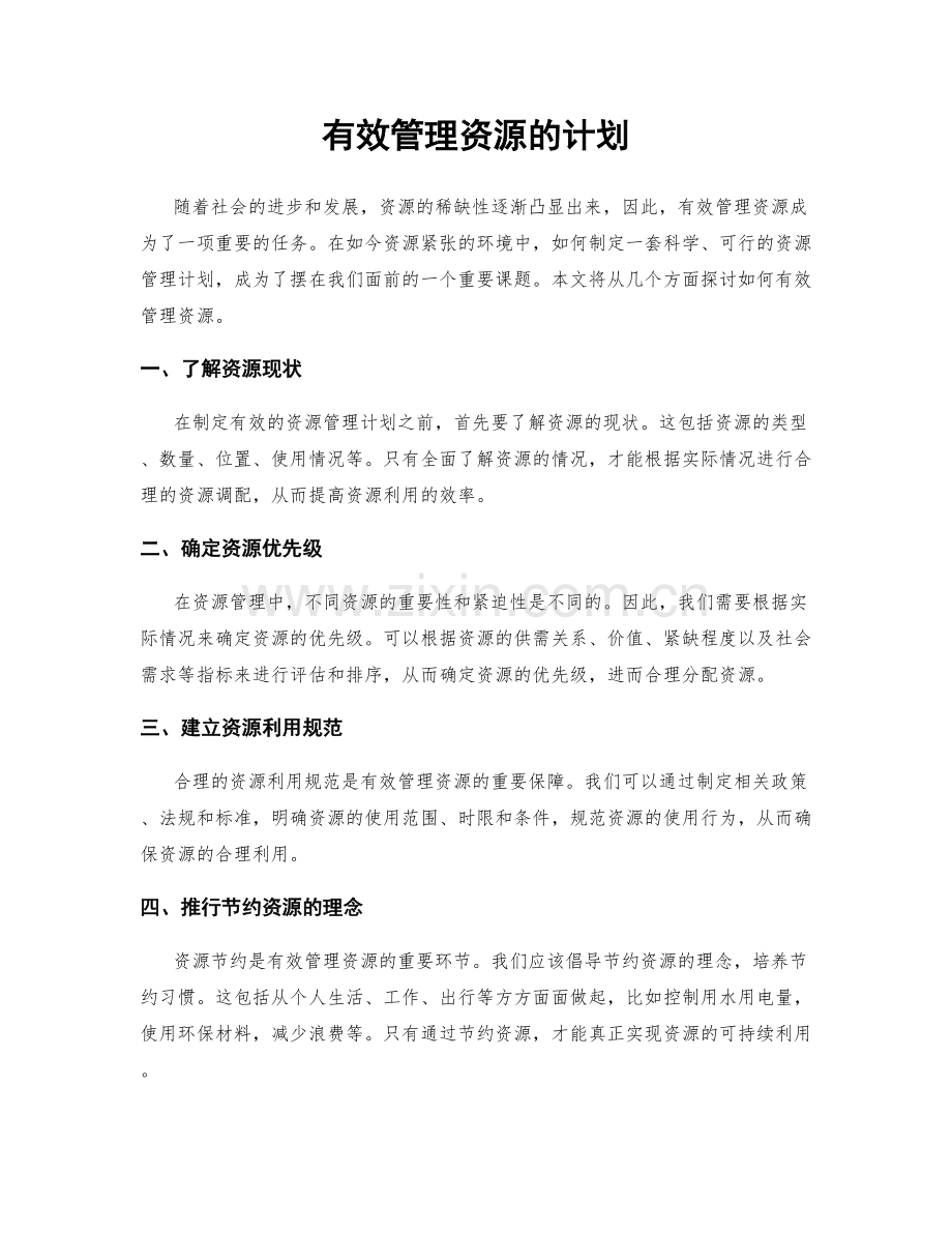 有效管理资源的计划.docx_第1页